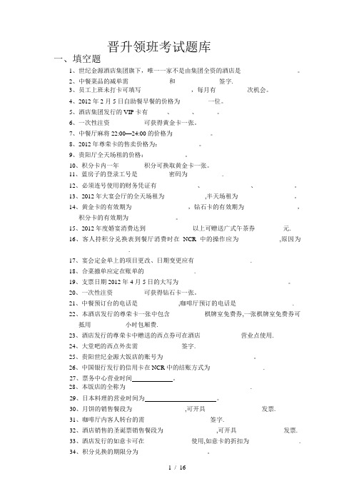 晋升领班考试题库