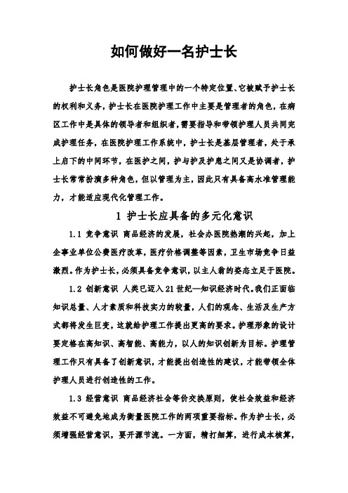 如何做好一名护士长1