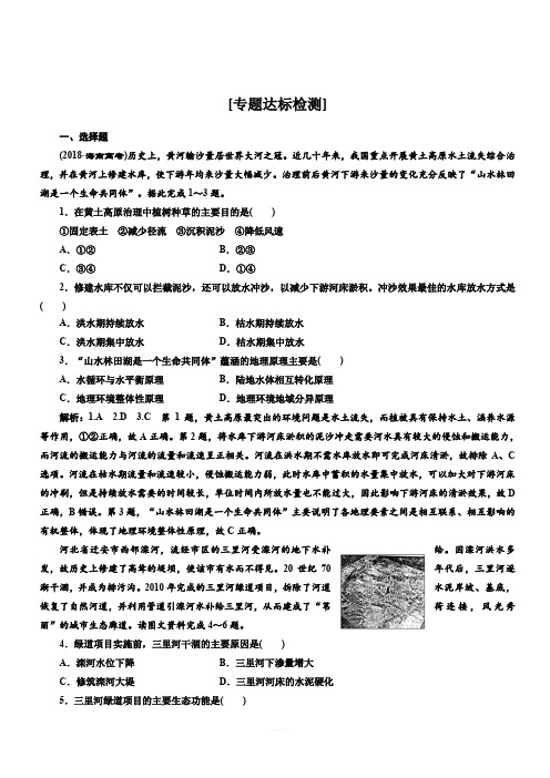 2019版高考地理通用版二轮复习练习：第二部分 “建设美丽中国”专题检测(含解析)