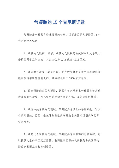 气凝胶的15个吉尼斯记录