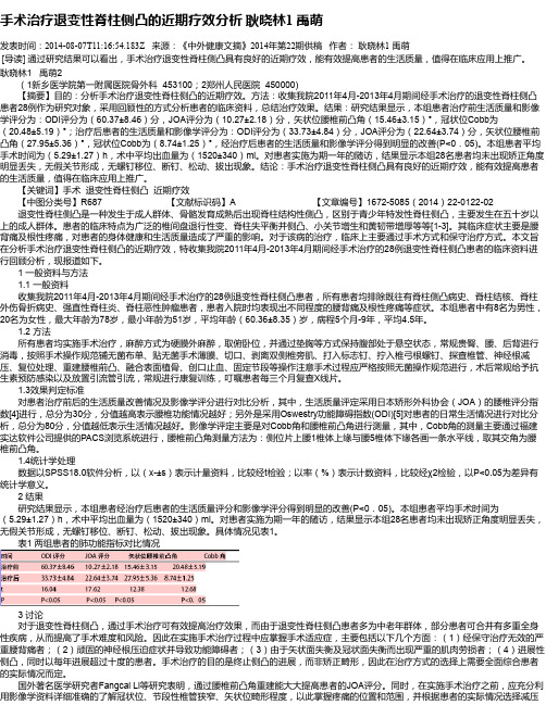手术治疗退变性脊柱侧凸的近期疗效分析 耿晓林1   禹萌