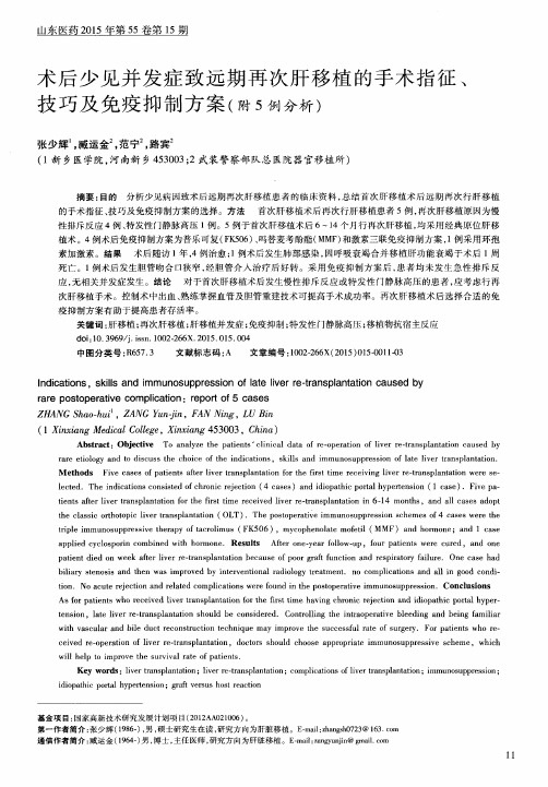 术后少见并发症致远期再次肝移植的手术指征、技巧及免疫抑制方案