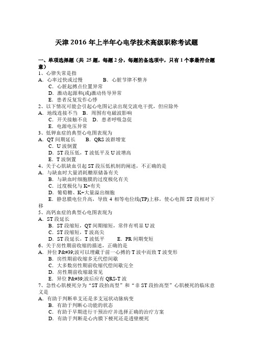 天津2016年上半年心电学技术高级职称考试题