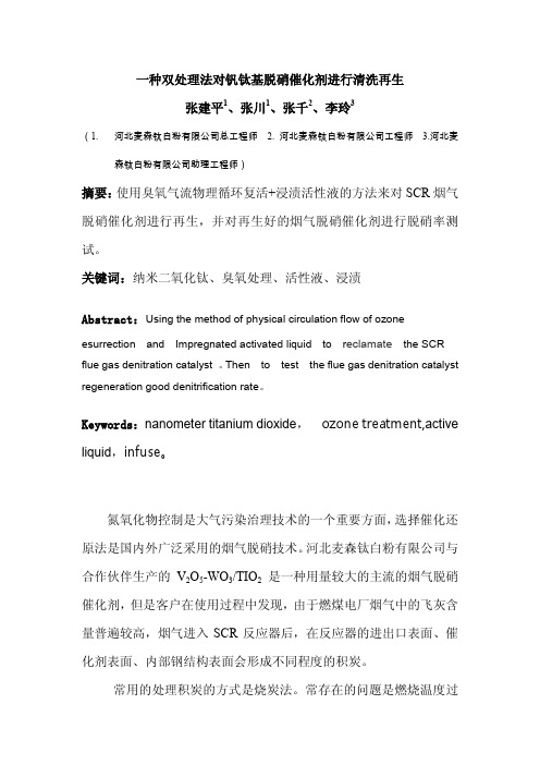 论文：一种双处理法对钒钛基脱硝催化剂进行清洗再生