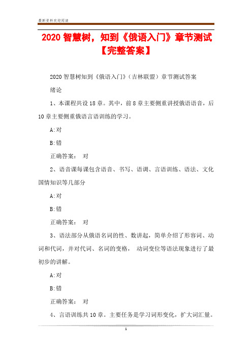 2020智慧树,知到《俄语入门》章节测试【完整答案】
