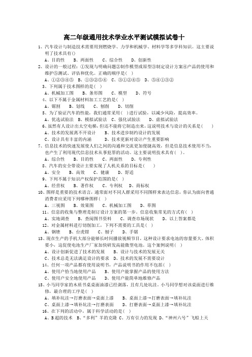 高二年级通用技术学业水平测试模拟试卷十