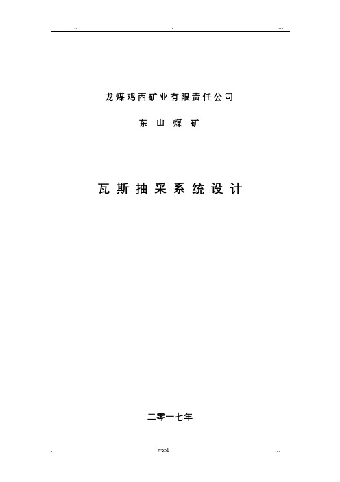 东山煤矿瓦斯抽采系统设计