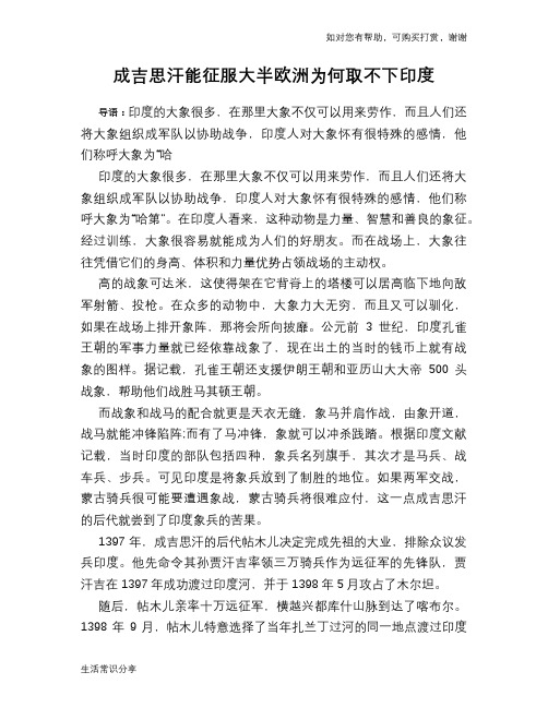 历史趣谈成吉思汗能征服大半欧洲为何取不下印度