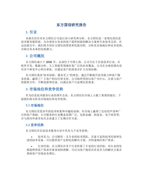 东方国信研究报告