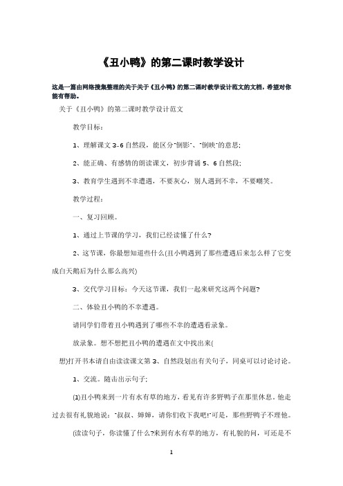 《丑小鸭》的第二课时教学设计