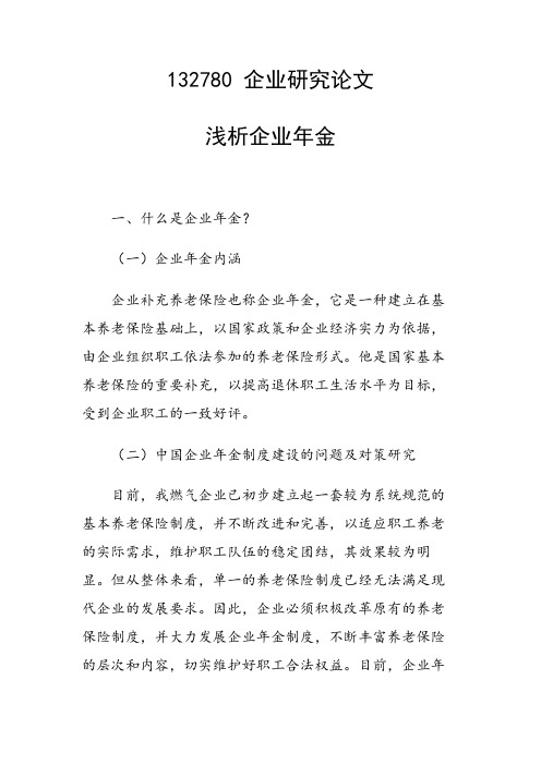 研究论文：浅析企业年金