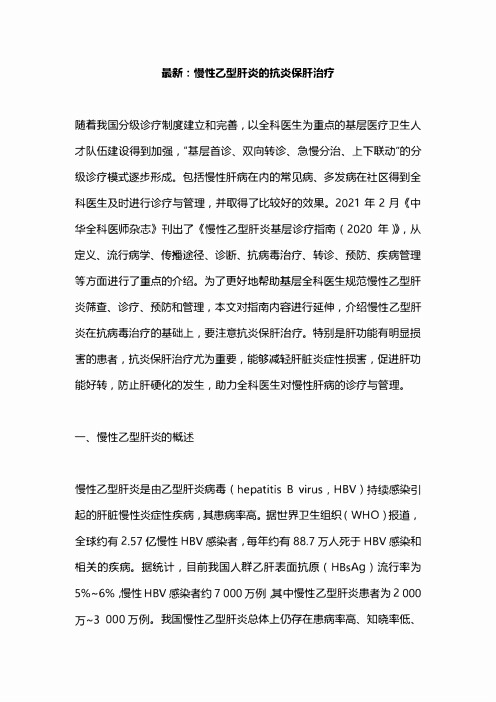 最新：慢性乙型肝炎的抗炎保肝治疗