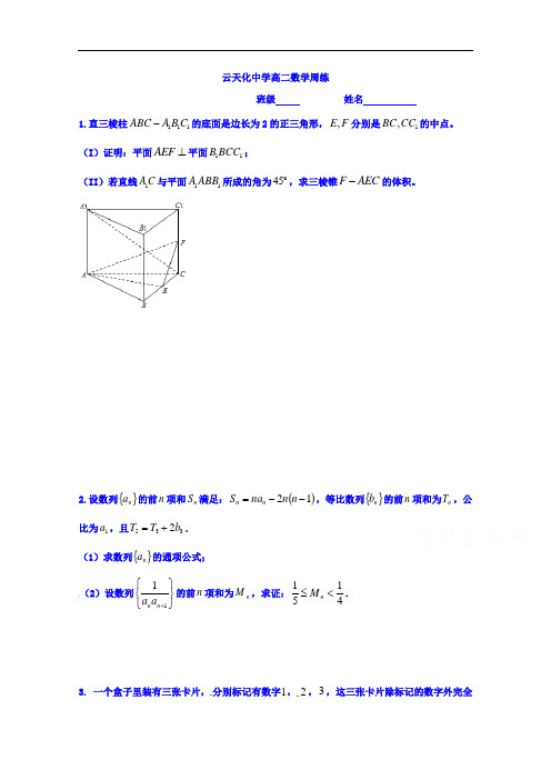 云南省云天化中学高二上学期数学数学周练4