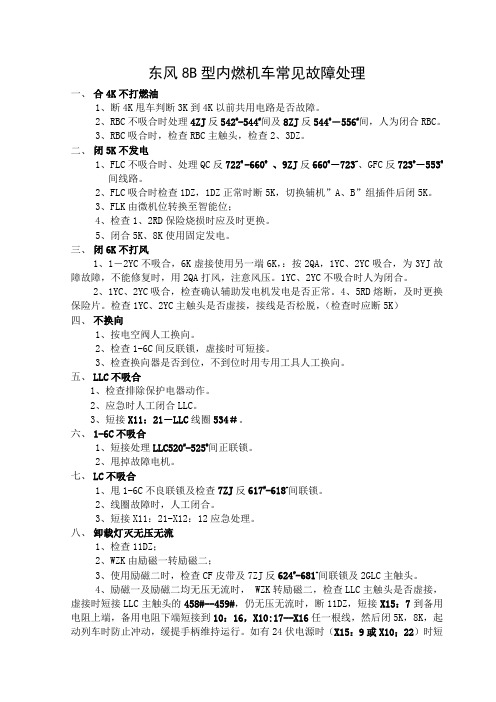 DF8B型内燃机车常见故障处理