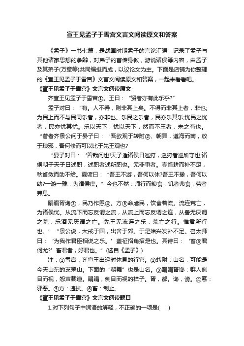 宣王见孟子于雪宫文言文阅读原文和答案