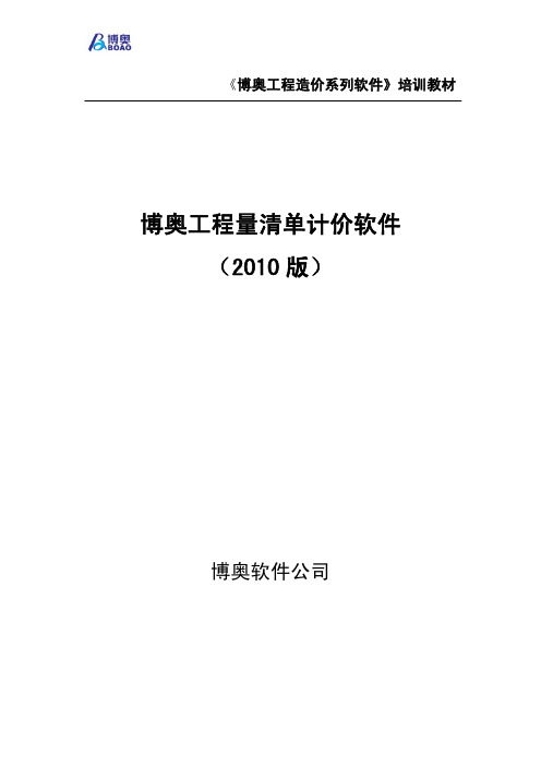 博奥清单计价软件2010版培训教材