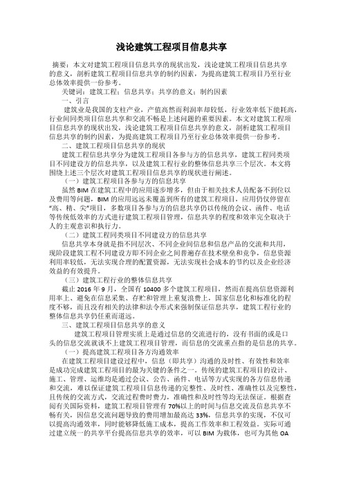 浅论建筑工程项目信息共享