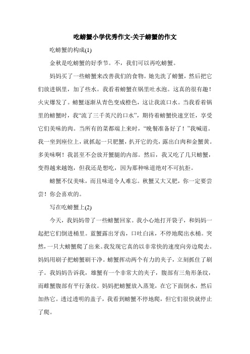 吃螃蟹小学优秀作文-关于螃蟹的作文.doc
