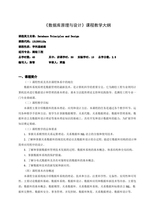 《数据库原理与设计》课程教学大纲