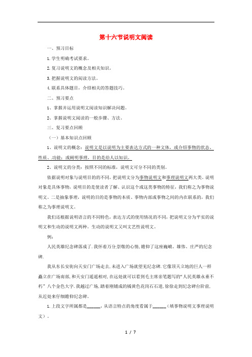 中考语文专题复习第16讲说明文阅读导学案