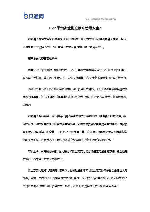 P2P平台资金到底谁来管最安全