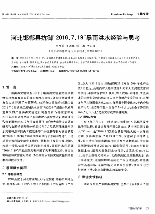 河北邯郸县抗御“2016.7.19”暴雨洪水经验与思考