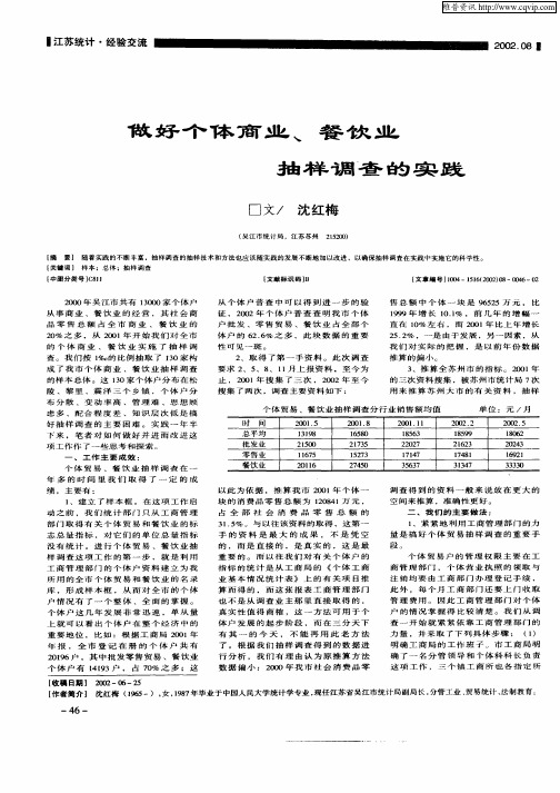 做好个体商业、餐饮业抽样调查的实践