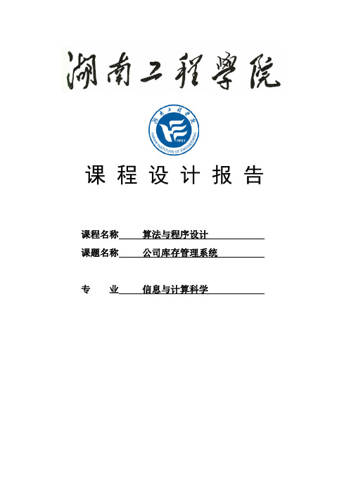 公司库存管理系统课程设计报告word格式