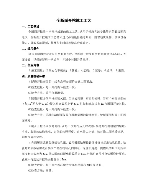 全断面开挖施工工艺