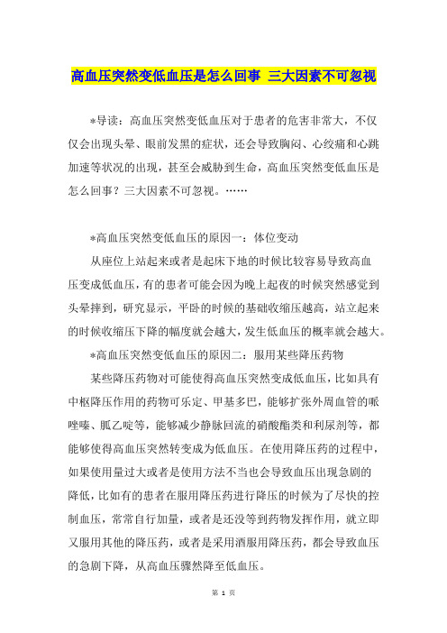 高血压突然变低血压是怎么回事 三大因素不可忽视