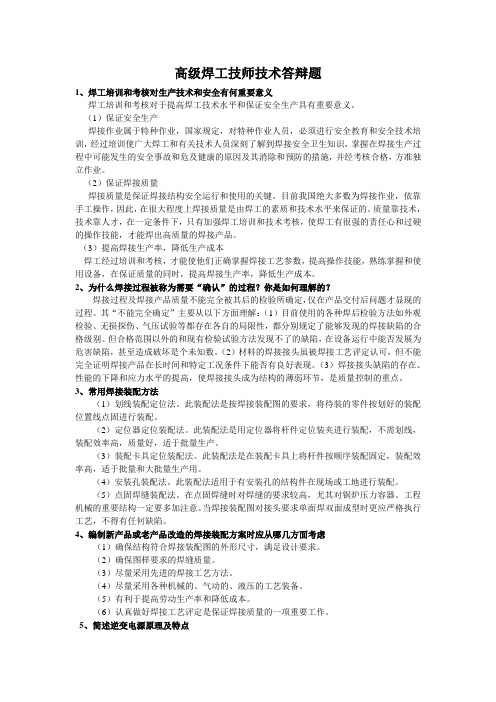 焊工高级技师答辩