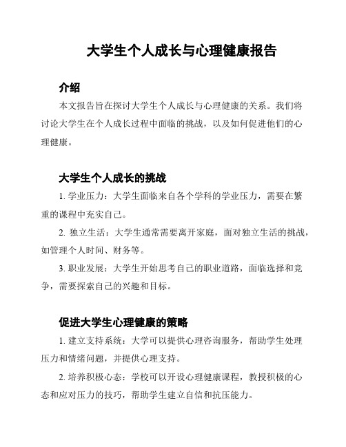 大学生个人成长与心理健康报告