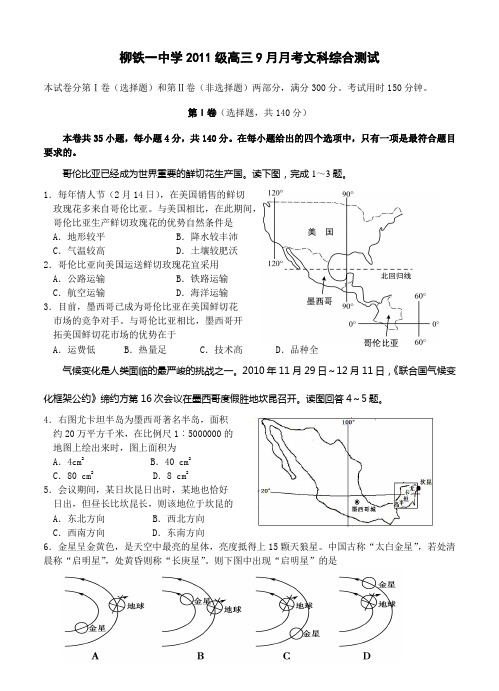 广西柳铁一中2019届高三上学期第一次月考文综试题