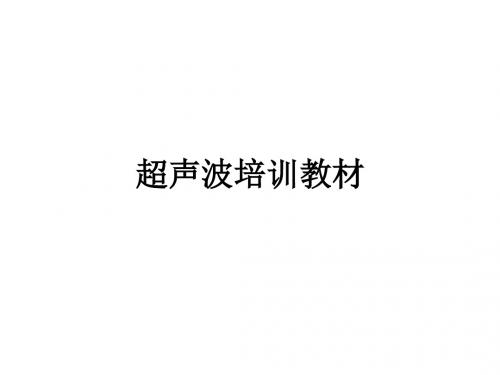 超声波培训教材ppt课件