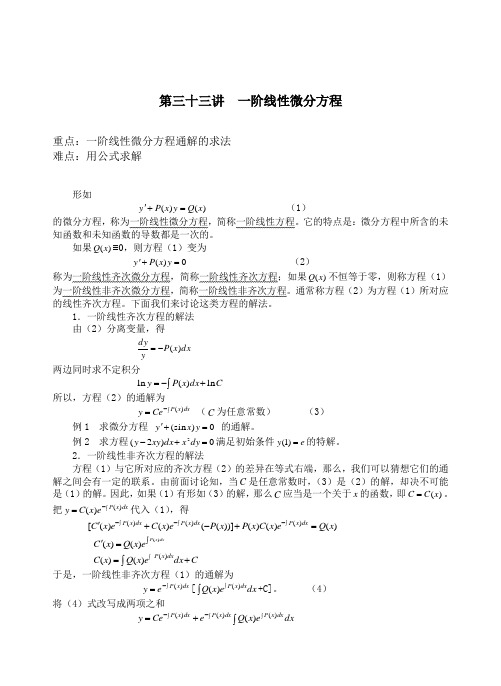 第三十三讲 一阶线性微分方程(最全)word资料