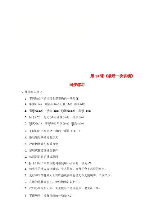 八年级语文下册 第13课《最后一次讲演》同步练习 新人教版