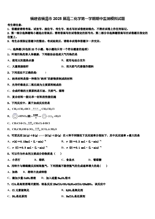 福建省福清市2025届高二化学第一学期期中监测模拟试题含解析