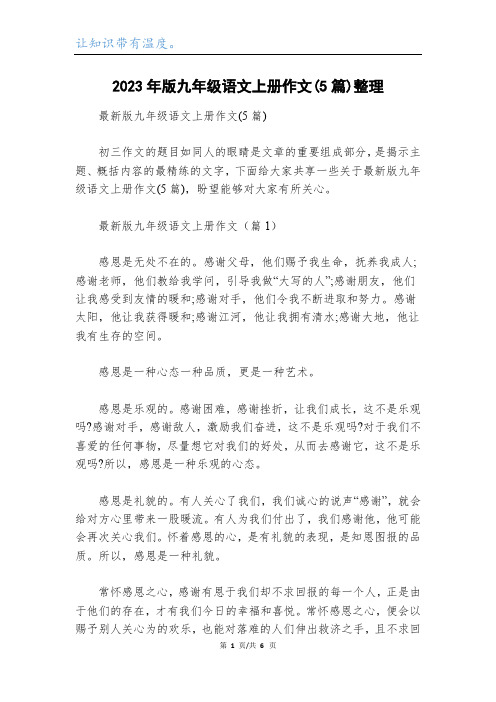 2023年版九年级语文上册作文(5篇)整理