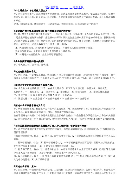 党校现代企业管理期末复习要点