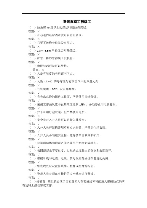 2020年巷道掘砌工初级中级高级技能鉴定试题题库