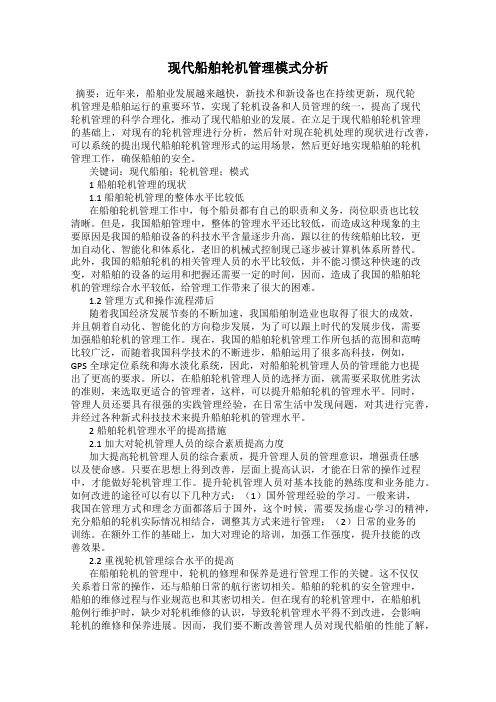 现代船舶轮机管理模式分析