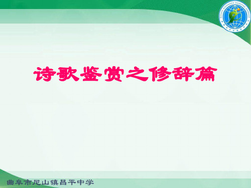诗歌鉴赏·修辞篇
