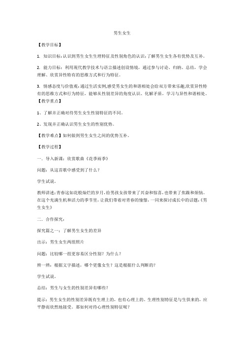 人教版道德与法治七年级下册 2.1 男生女生 教案设计