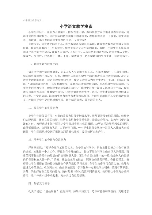 小学语文教学论文：小学语文教学浅谈.doc