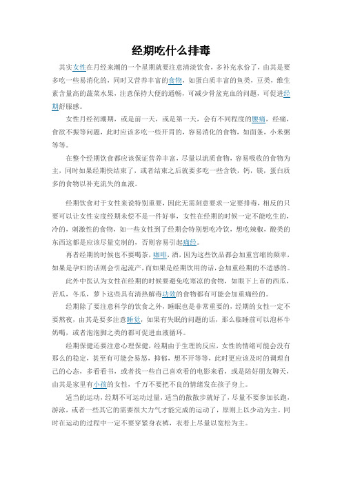 经期吃什么排毒