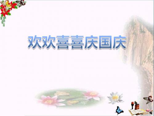 欢欢喜喜庆国庆 PPT优秀课件