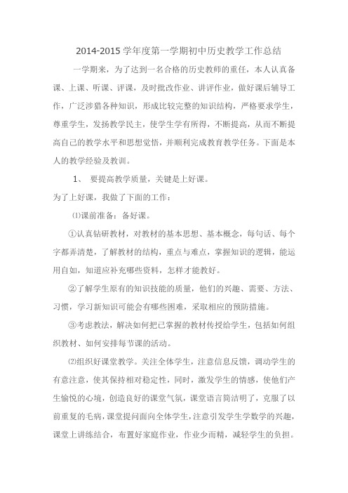2014-2015学年度第一学期初中历史教学工作总结