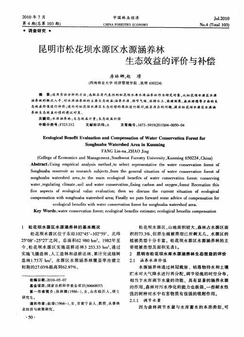 昆明市松花坝水源区水源涵养林生态效益的评价与补偿