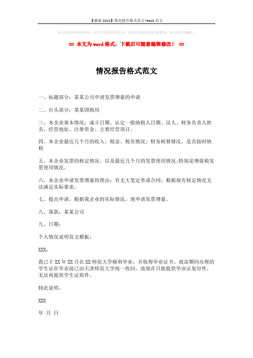【最新2018】情况报告格式范文-word范文 (1页)