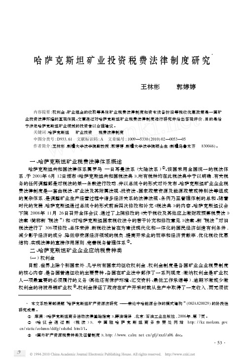 哈萨克斯坦矿业投资税费法律制度框架研究